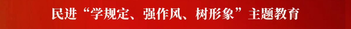 民进“学规定、强作风、树形象”主题教育