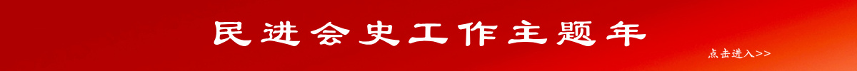 民进会史工作主题年